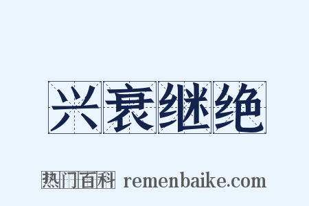 兴衰继绝是什么意思的图片